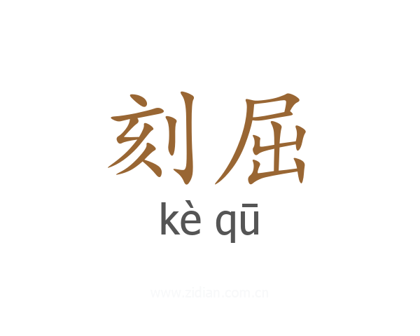 刻屈