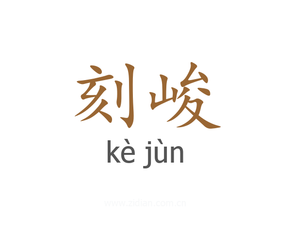 刻峻