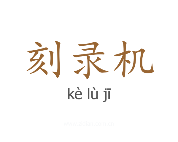 刻录机