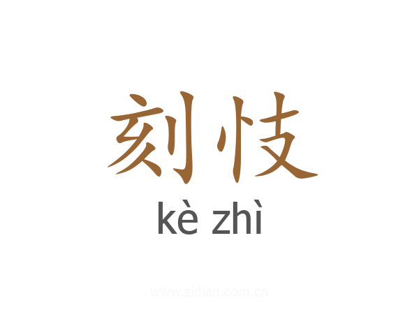 刻忮
