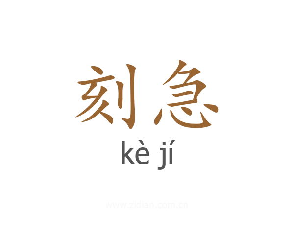 刻急