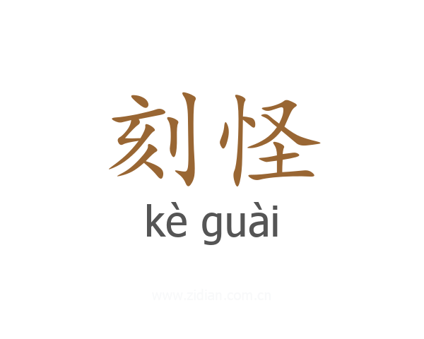 刻怪