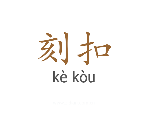 刻扣