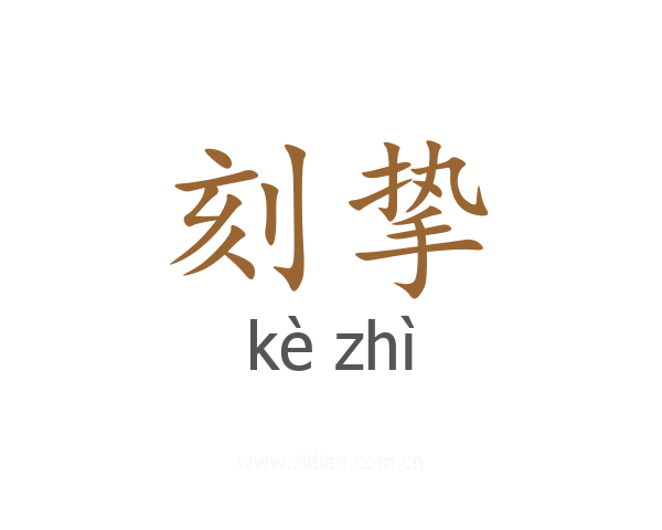 刻挚