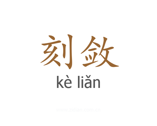 刻敛