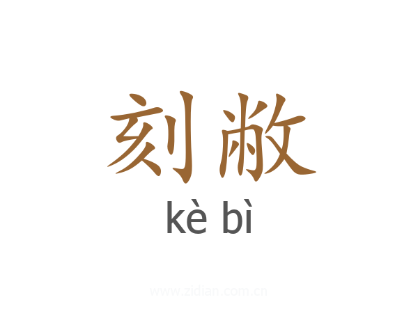 刻敝