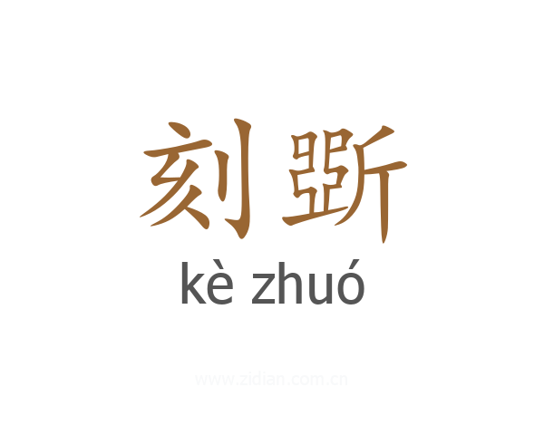刻斲