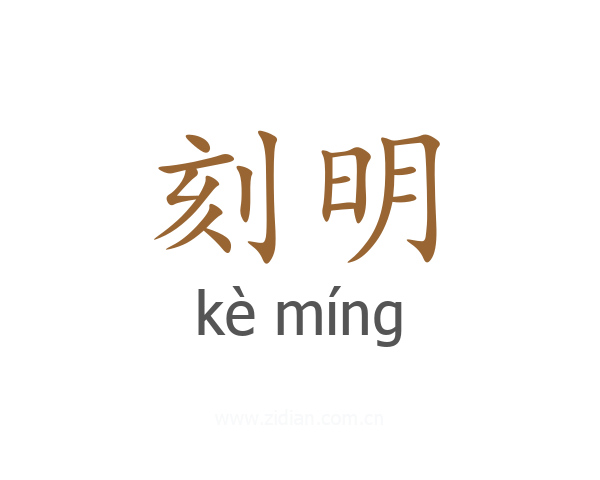 刻明