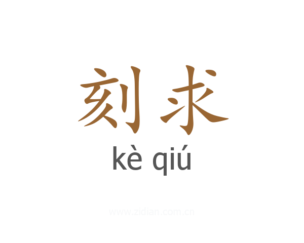 刻求