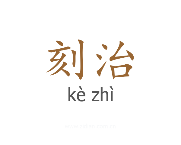 刻治