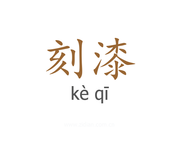 刻漆