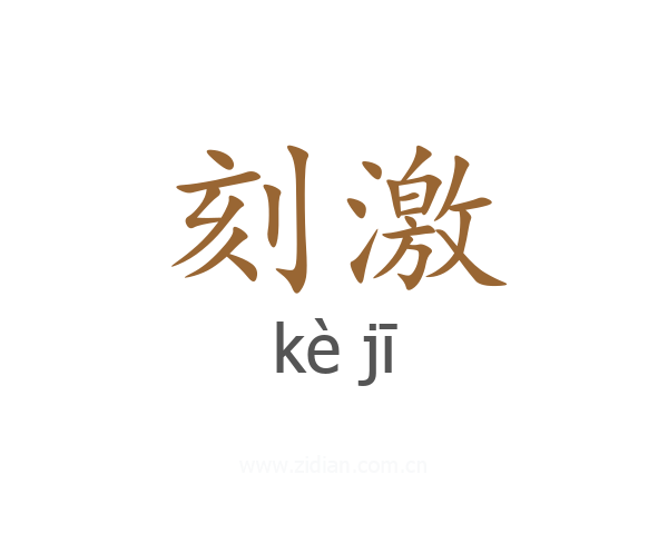 刻激