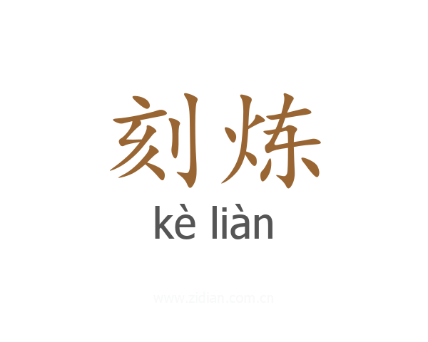 刻炼