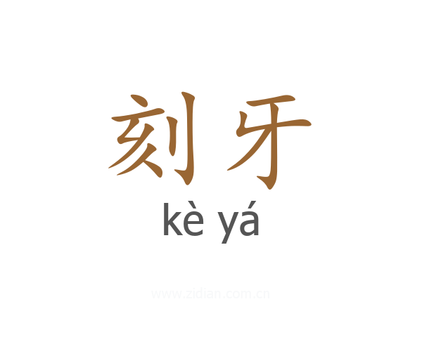 刻牙