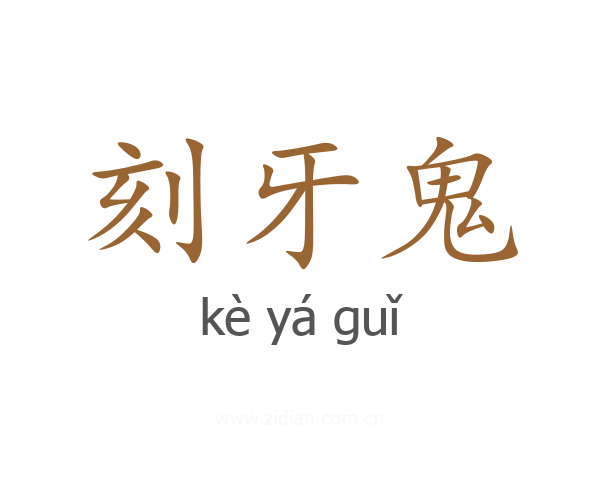 刻牙鬼