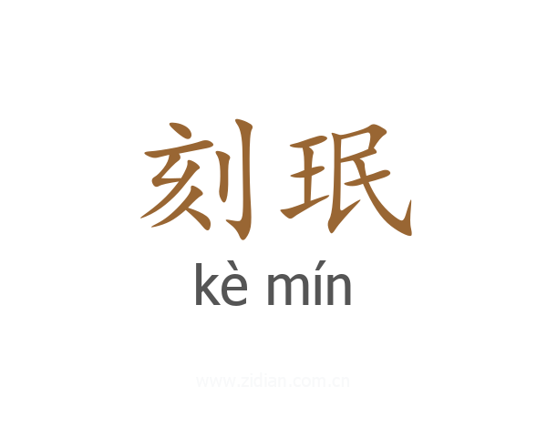刻珉