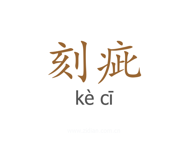 刻疵