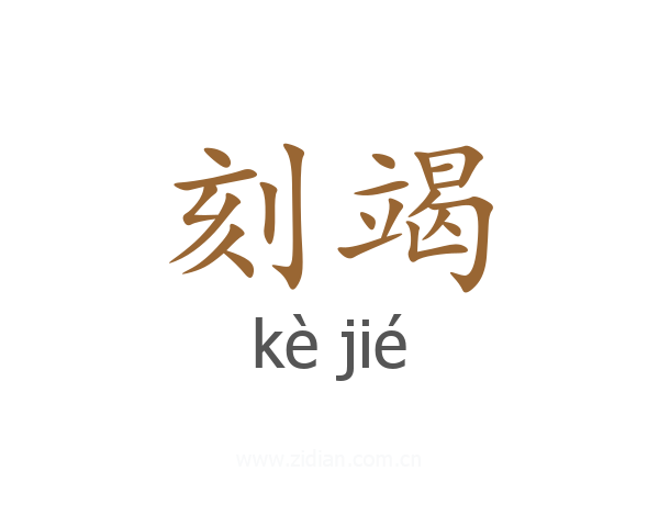 刻竭