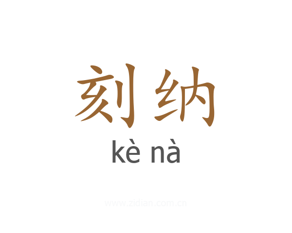 刻纳