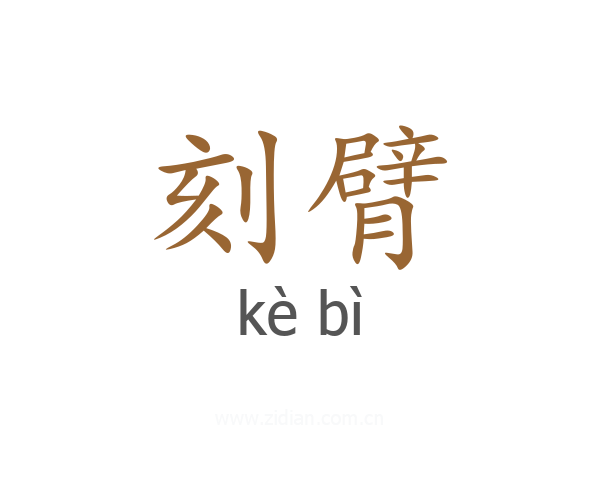 刻臂