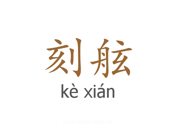 刻舷