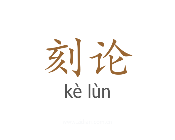 刻论