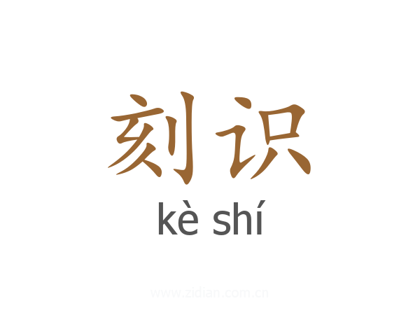 刻识
