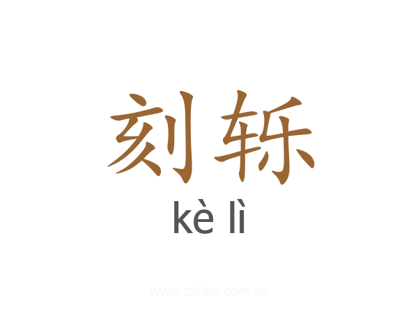 刻轹