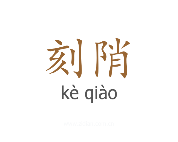 刻陗
