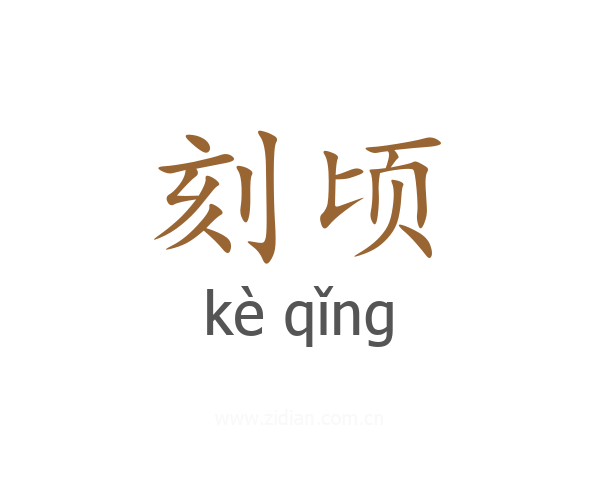 刻顷