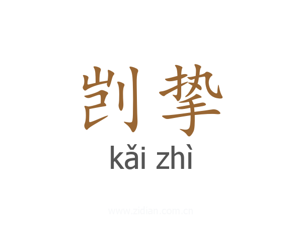 剀挚
