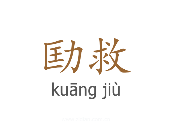 劻救