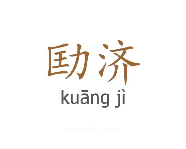 劻济