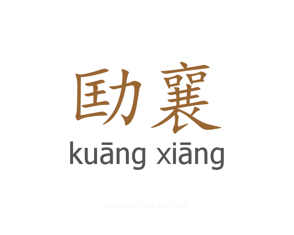 劻襄