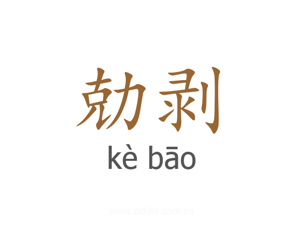 勀剥