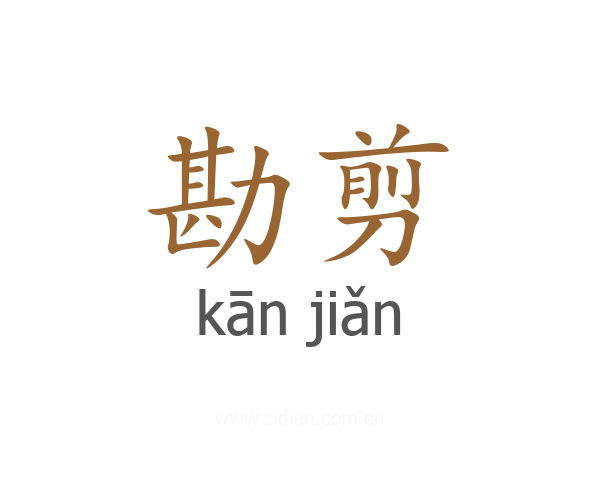 勘剪