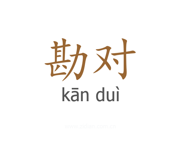 勘对