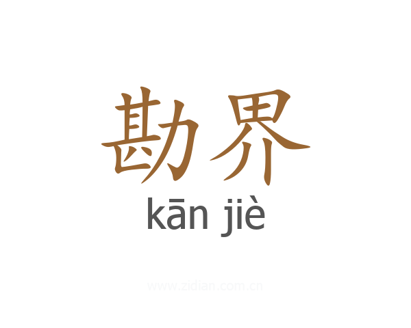 勘界