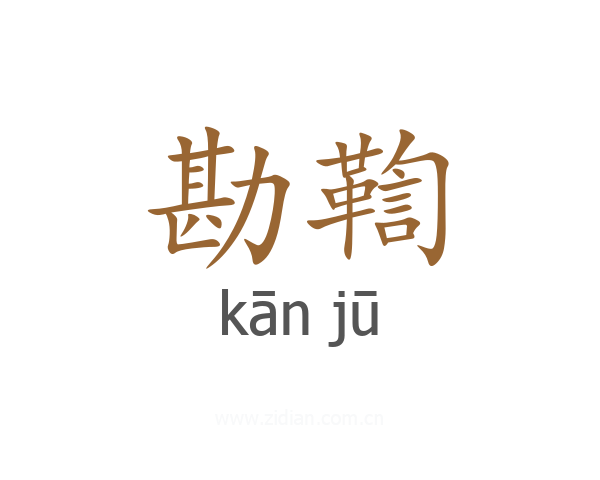 勘鞫