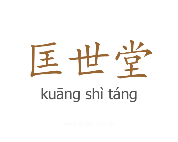 匡世堂