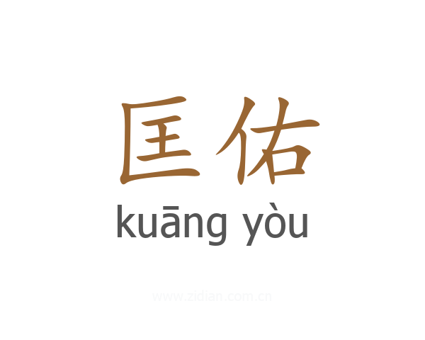 匡佑
