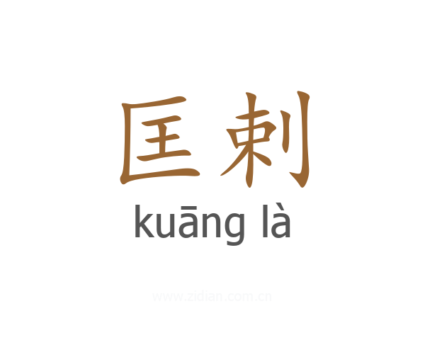 匡剌