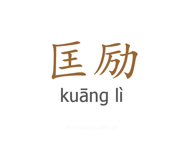 匡励