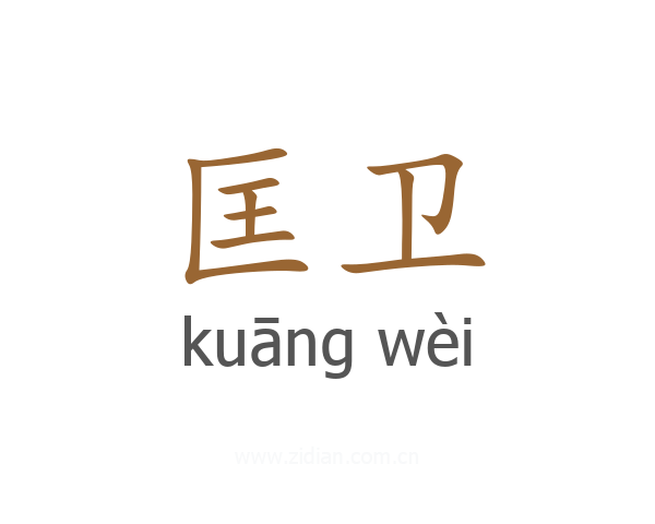 匡卫