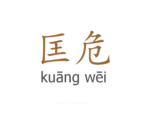 匡危