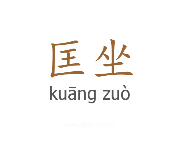 匡坐