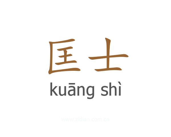 匡士