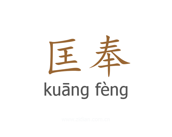 匡奉