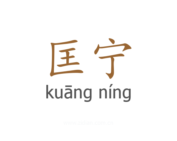 匡宁