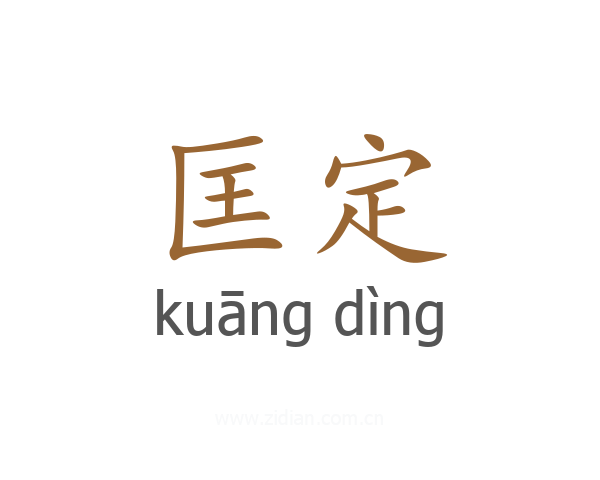 匡定